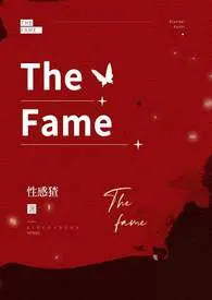 《The fame》大结局曝光 性感猹在线反插闰土著 2024完结