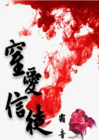 全本《窒爱信徒（繁/简，H）》小说免费阅读 霜音佳作