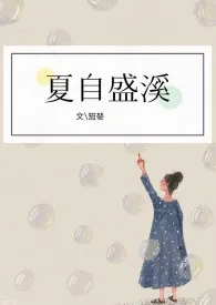 一只阿茄作品《夏自盛溪》全本阅读 免费畅享