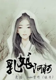 《乳娘阿轲》免费阅读 煮酒创作 2024更新