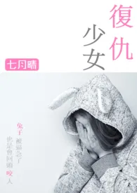 复仇少女 【简繁】(原名:《过尽千帆-中短篇高H虐文合集》)小说更新 七月晴全本免费在线阅读