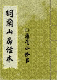 《桐荫山房话本》2024最新章节列表 刻舟力作