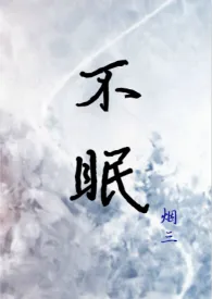 《不眠（h）》2024版小说在线阅读 完整版章节