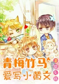 猫失格作品《青梅竹马爱写小黄文（H）》全本阅读 免费畅享