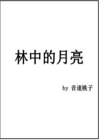 《林中的月亮》2024最新章节列表 音速桃子力作