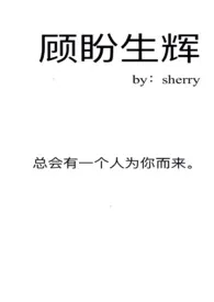 《顾盼生辉》大结局曝光 sherry著 2024完结