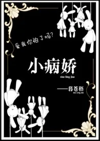 【西幻】小病娇（NP）小说更新 暮苍梧全本免费在线阅读