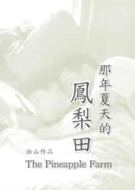 淞山作品《凤梨田那年夏天 （纯男体，无女，恋父，兄弟情）》全本阅读 免费畅享