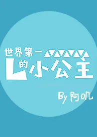 《世界第一的小公主[nph]》大结局曝光 阿叽著 2024完结