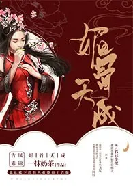 媚骨天成（H）小说 2024更新版 免费在线阅读