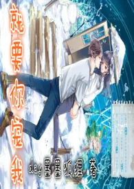 day墨墨狐狸新作《【女尊】就要你宠我（1vs1）》小说连载 2024最新版