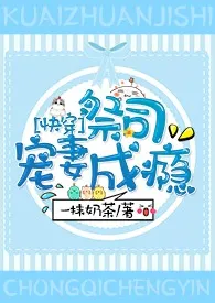 《［快穿］祭司宠妻成瘾》大结局曝光 一抹奶茶著 2024完结