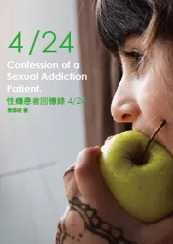 《性瘾患者回忆录 4/24》全集在线阅读 易博政精心打造