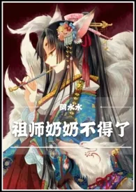 《祖师奶奶不得了（快穿NP）》2024版小说在线阅读 完整版章节