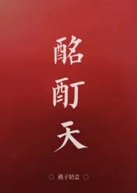 桃子奶盖作品《酩酊天[H]》全本阅读 免费畅享