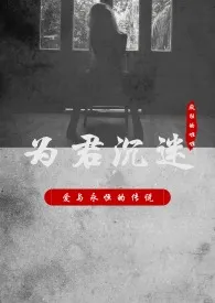 疯狂的啦啦新作《为君沉迷》小说连载 2024最新版