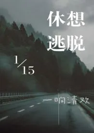 清宴新作《休想逃脱1v1H》小说连载 2024最新版