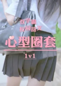 《心型圈套(校园h双学霸1v1）》大结局曝光 兔美著 2024完结