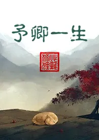 《予卿一生 (妖精)》2024版小说在线阅读 完整版章节