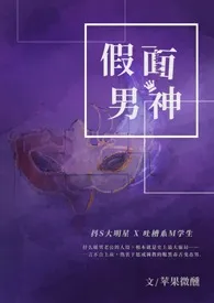 苹果微醺新作《假面男神 (1V1)》小说连载 2024最新版