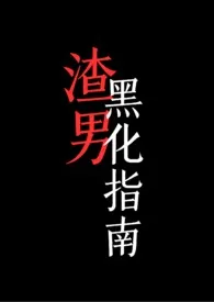 法紫新作《【快穿】渣男黑化指南》小说连载 2024最新版