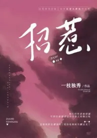 一枝独秀新作《招惹（1V1H）》小说连载 2024最新版