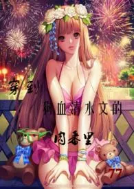 《穿到清水文的肉番里》免费阅读 77创作 2024更新