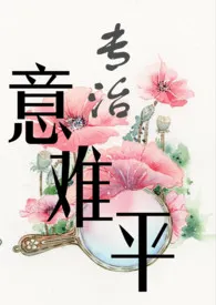 [快穿]专治意难平（繁体版）小说更新 草乙酱全本免费在线阅读