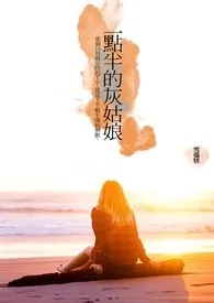 《一点半的灰姑娘》2024最新章节列表 一笙文官力作