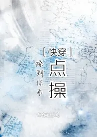 《［快穿］点操》免费阅读 欲望岛创作 2024更新