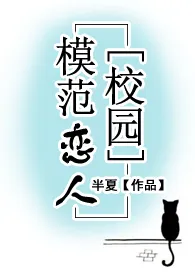 《【校园】模范恋人(H)》全集在线阅读 半夏精心打造