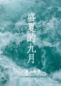 《盛夏的九月[简体]》全集在线阅读 一块小甜饼精心打造