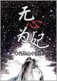 《无心为妃》2024最新章节列表 花果山小狐狸力作