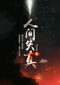 《人间失真（女攻）》2024最新章节列表 NN力作