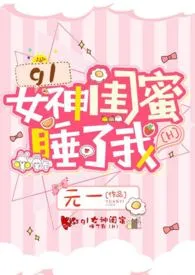 元一新作《gl女神闺蜜睡了我（H）》小说连载 2024最新版