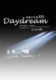 《（防弹少年团bts）daydream》2024版小说在线阅读 完整版章节