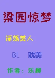 乐柳新作《【耽美】梁园惊梦（淫荡美人，唯美高H）》小说连载 2024最新版