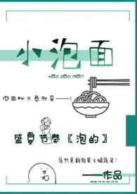 盛夏节奏新作《小泡面》小说连载 2024最新版