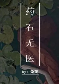 兔美作品《药石无医（1v1 萝莉养成）》全本阅读 免费畅享