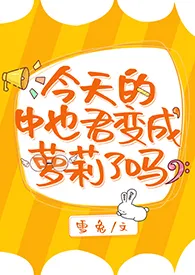 《【文豪野犬】今天的中也君变成萝莉了吗？》大结局曝光 雪兔著 2024完结