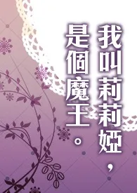 夕歌作品《我叫莉莉娅，是个魔王。》全本阅读 免费畅享