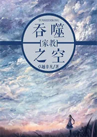 《【家教Reborn】吞噬之空（沢田纲吉性转）》免费阅读 卓越非凡创作 2024更新