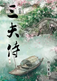 拾三果茶新作《三夫侍》小说连载 2024最新版