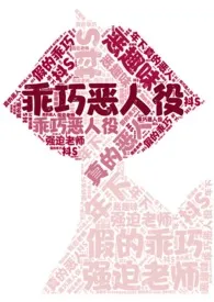 明太子是菜新作《[我英]乖巧恶人役》小说连载 2024最新版