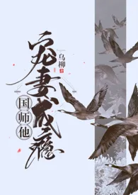 全本《国师他宠妻成瘾（1v1 h）》小说免费阅读 乌柳佳作