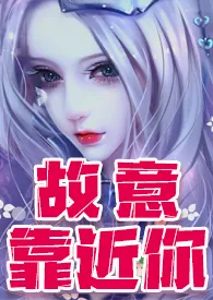 《故意靠近妳（轻h 剧情跌宕百合文）》2024版小说在线阅读 完整版章节