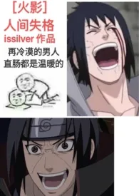 《[火影]人间失格》全集在线阅读 issilver精心打造