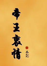 全本《帝王衷情(NP)》小说免费阅读 风九九佳作