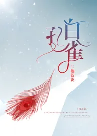 《白孔雀 （人兽h）》2024版小说在线阅读 完整版章节