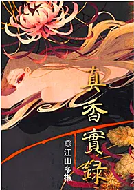 江山多椒作品《真香实录》全本阅读 免费畅享